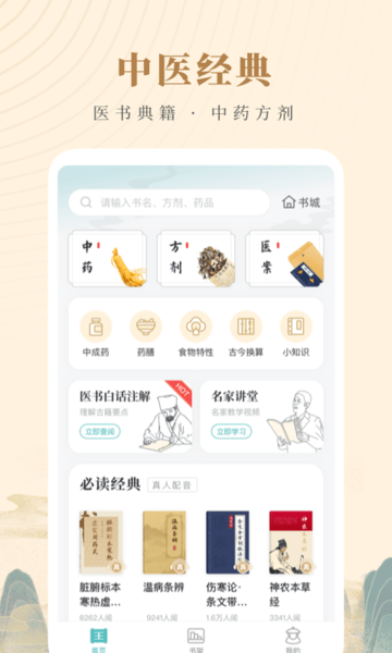 知源中医appv4.2.5(3)