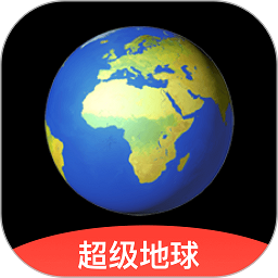 超级地球app v1.6.3安卓版