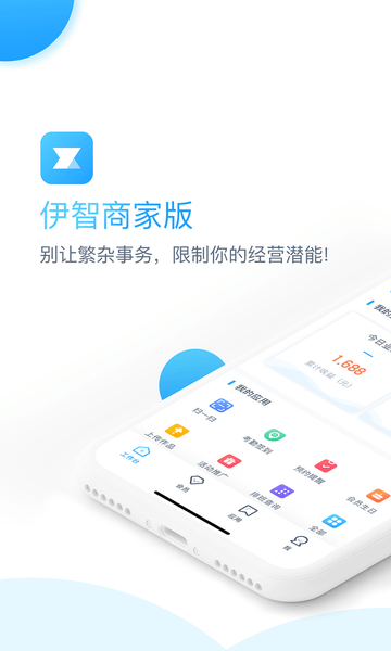 伊智商家版app2