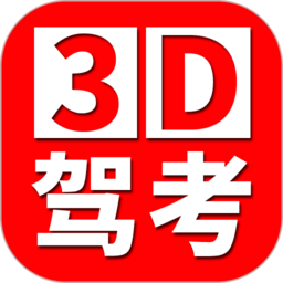 全國駕考3D考場模擬練車app