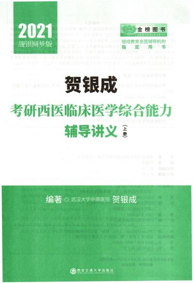 2021贺银成考研西医综合辅导讲义pdf最新完整版(1)