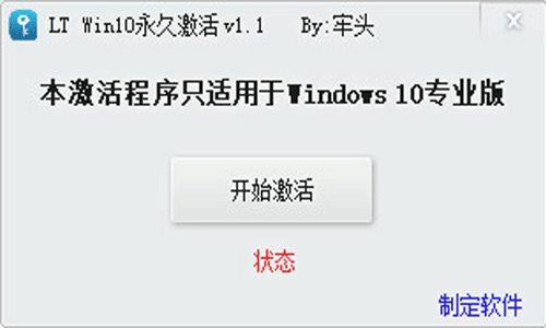 lt win10永久激活工具专业版(1)