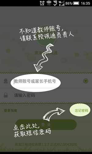 黑龙江校讯通app