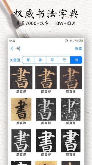 书法碑帖大全免费版app(3)