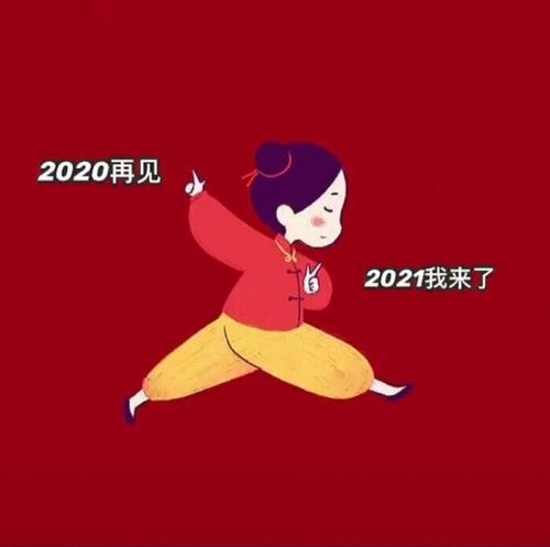 2021跨年图片大全(1)