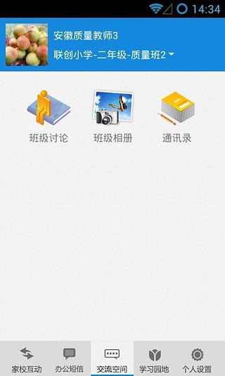 安徽校讯通手机客户端v1.5.4 安卓版(2)