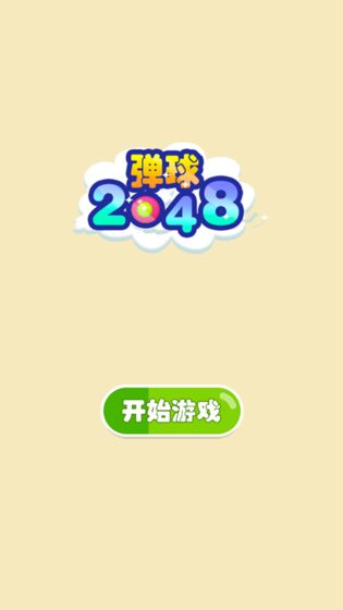 弹球2048手游v1.0.0 安卓版(3)