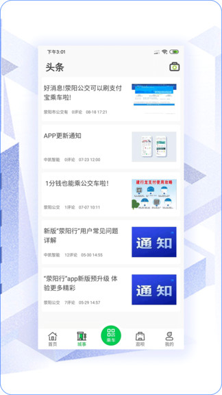 荥阳行公交appv2.2.3 安卓版(1)
