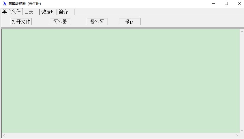 简繁转换通免费版(gb码与big5码之间转换工具)v1.5 简体中文绿色特别版(1)