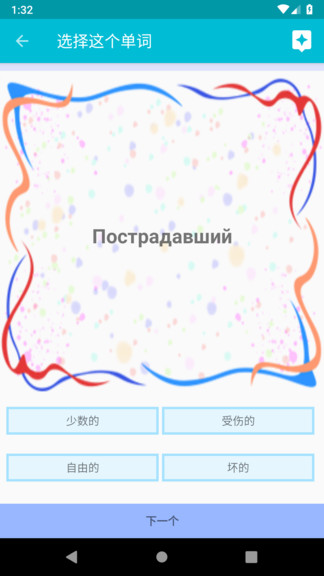 学习俄语软件v6.2 安卓版(1)