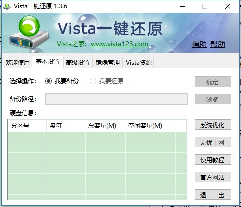 Vista一键还原(Vista Ghost)v1.3.6 简体中文版(1)