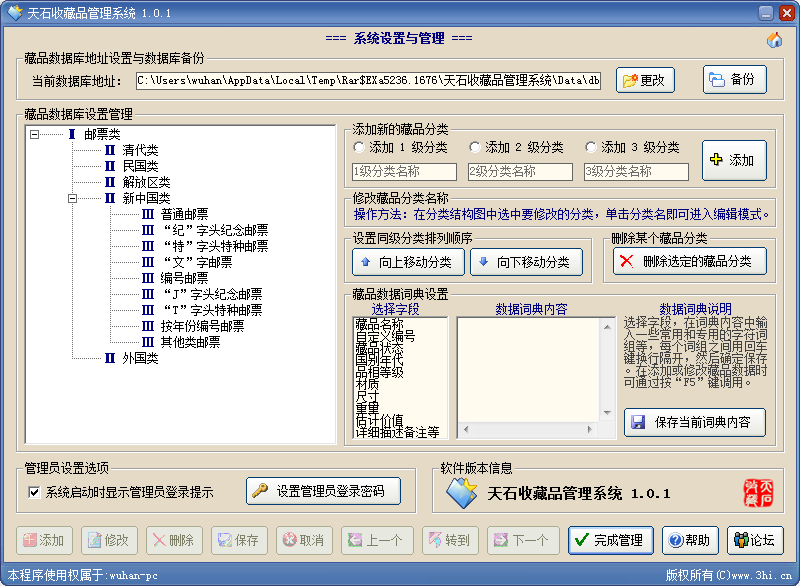 天石收藏品管理系统pc版v1.0.1 电脑版(1)