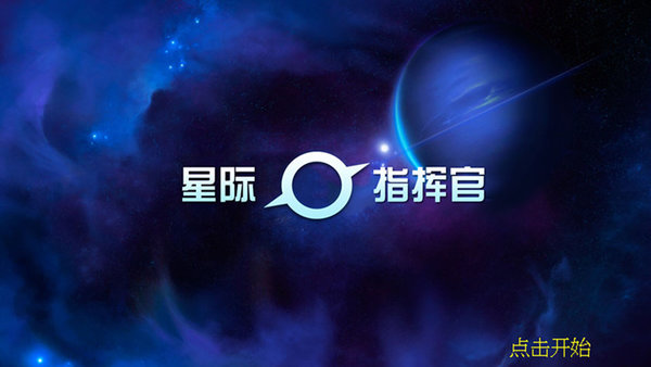 星际指挥官中文版v1.1.5 安卓版(3)