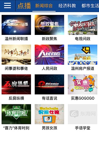 温州东海网appv2.0.3 安卓版(2)