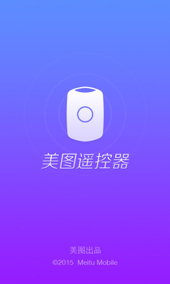 美图遥控器appv1.0.1 安卓版(1)