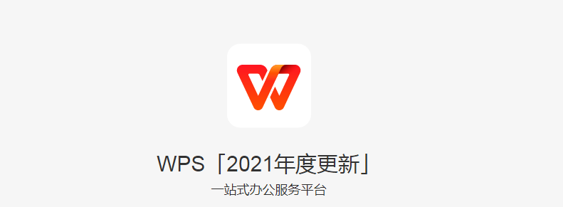 wps office 2022最新版(1)