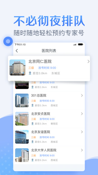 北京医院预约挂号统一平台appv5.2.5(2)
