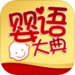 婴语翻译机中文版(婴语大典) v1.0 安卓版