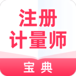 注册计量师宝典app v1.1.0 安卓版