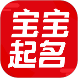 非凡宝宝起名app v2.5.3 安卓官方版