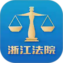 浙江智慧法院手机版 v3.0.1 安卓版