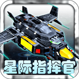 星际指挥官中文版 v1.1.5 安卓版