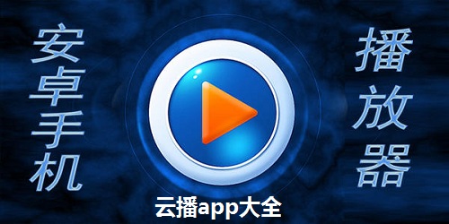 云播app