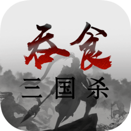 吞食三国杀正式版 v1.1.1 安卓版