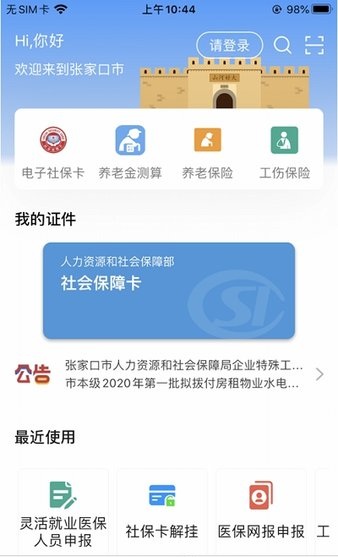 张家口人社appv1.1.0 安卓版(2)