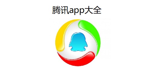 騰訊app