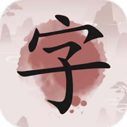 成语九宫格游戏 v1.601 安卓版