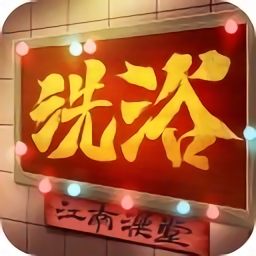 江南洗浴城游戏 v1.0 安卓版