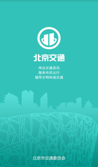 北京交通手机软件