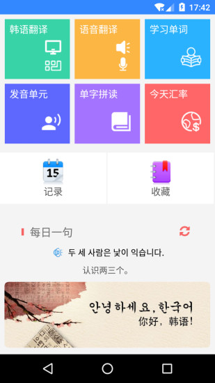 韩语翻译软件v4.36 安卓手机版(3)