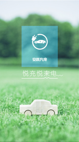 安悦充电桩app(3)