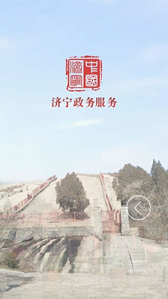 济宁政务服务云平台v1.0.7 安卓版(1)