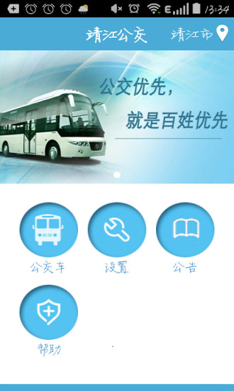 靖江智能掌上公交app(3)