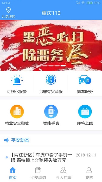 重庆110报警平台官网版