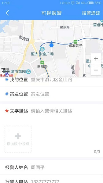 重庆110报警平台(3)