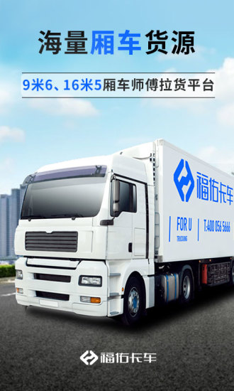 福佑卡车司机版app