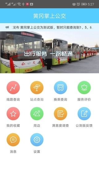 黄冈掌上公交手机版v2.2 安卓版(1)