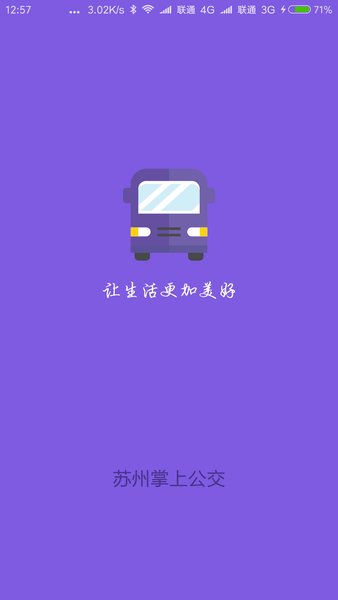 苏州掌上公交实时查询软件v2.1.4 安卓版(3)