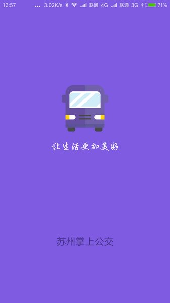 苏州掌上公交实时查询软件(3)