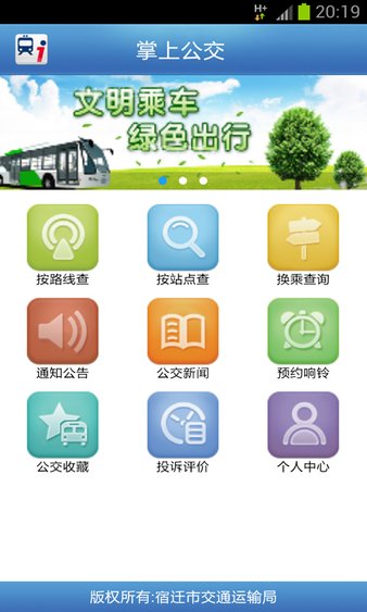 宿迁掌上公交appv1.41 安卓手机版(3)