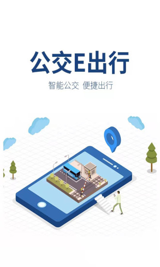 公交e出行app官方版3
