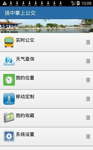 扬中掌上公交app(3)