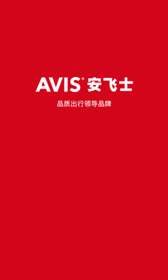 安飞士租车appv1.0.5(3)