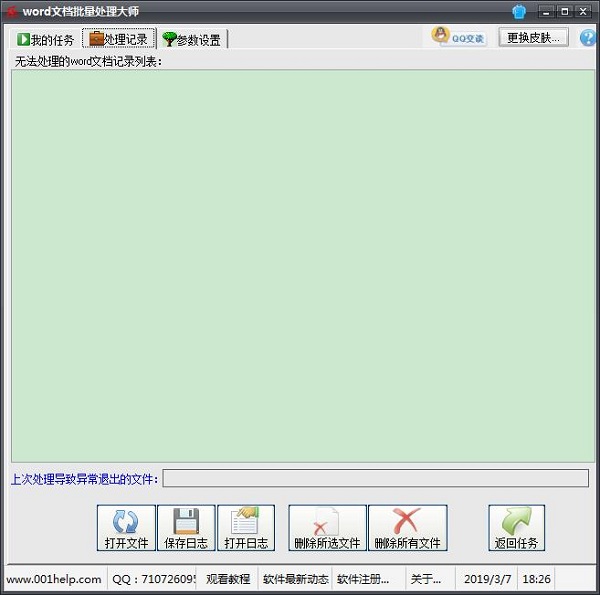 word文档批量处理大师软件