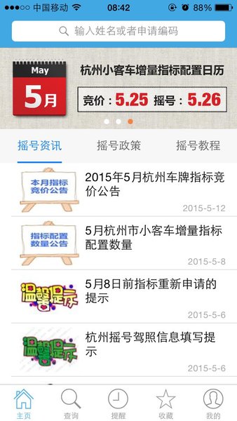 杭州买房摇号助手app(2)