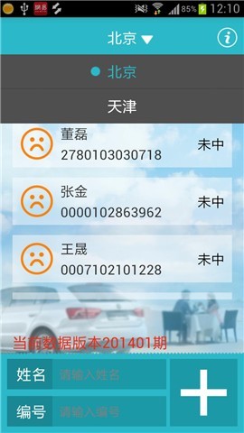 北京摇号查询手机版v1.0 安卓版(3)